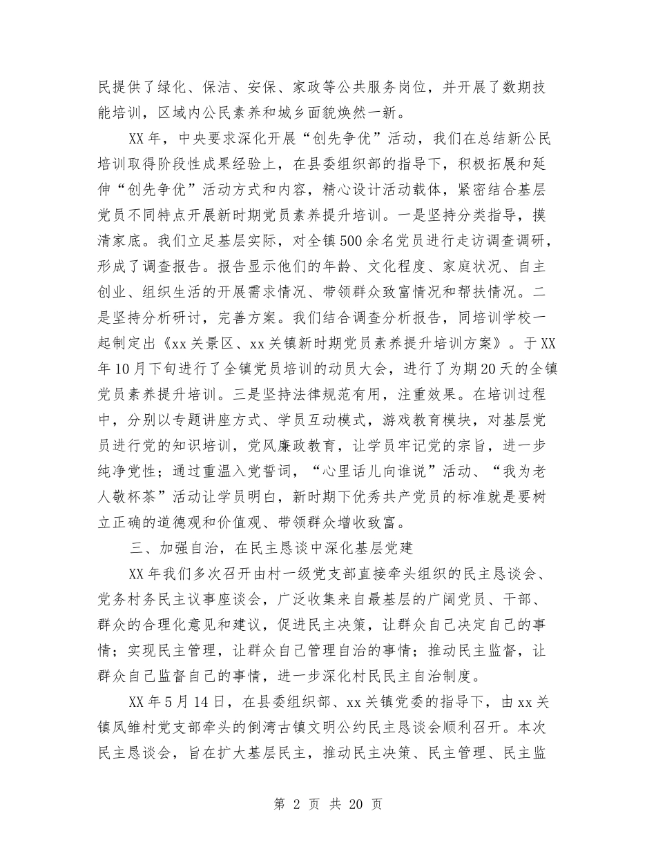 2024年镇组织工作总结范文4篇与2024年镇统筹城乡工作半年总结汇编_第2页