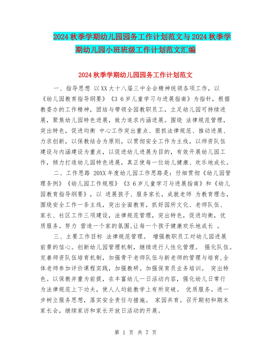 2024秋季学期幼儿园园务工作计划范文与2024秋季学期幼儿园小班班级工作计划范文汇编_第1页