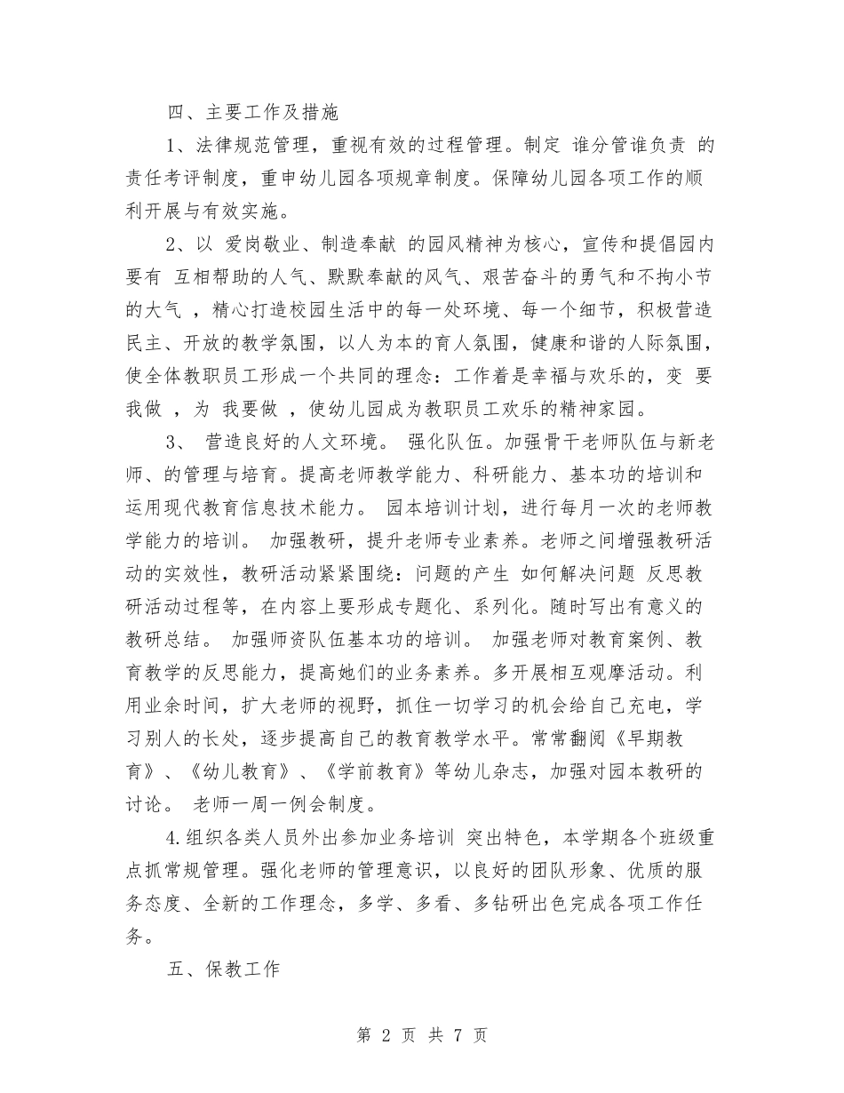2024秋季学期幼儿园园务工作计划范文与2024秋季学期幼儿园小班班级工作计划范文汇编_第2页