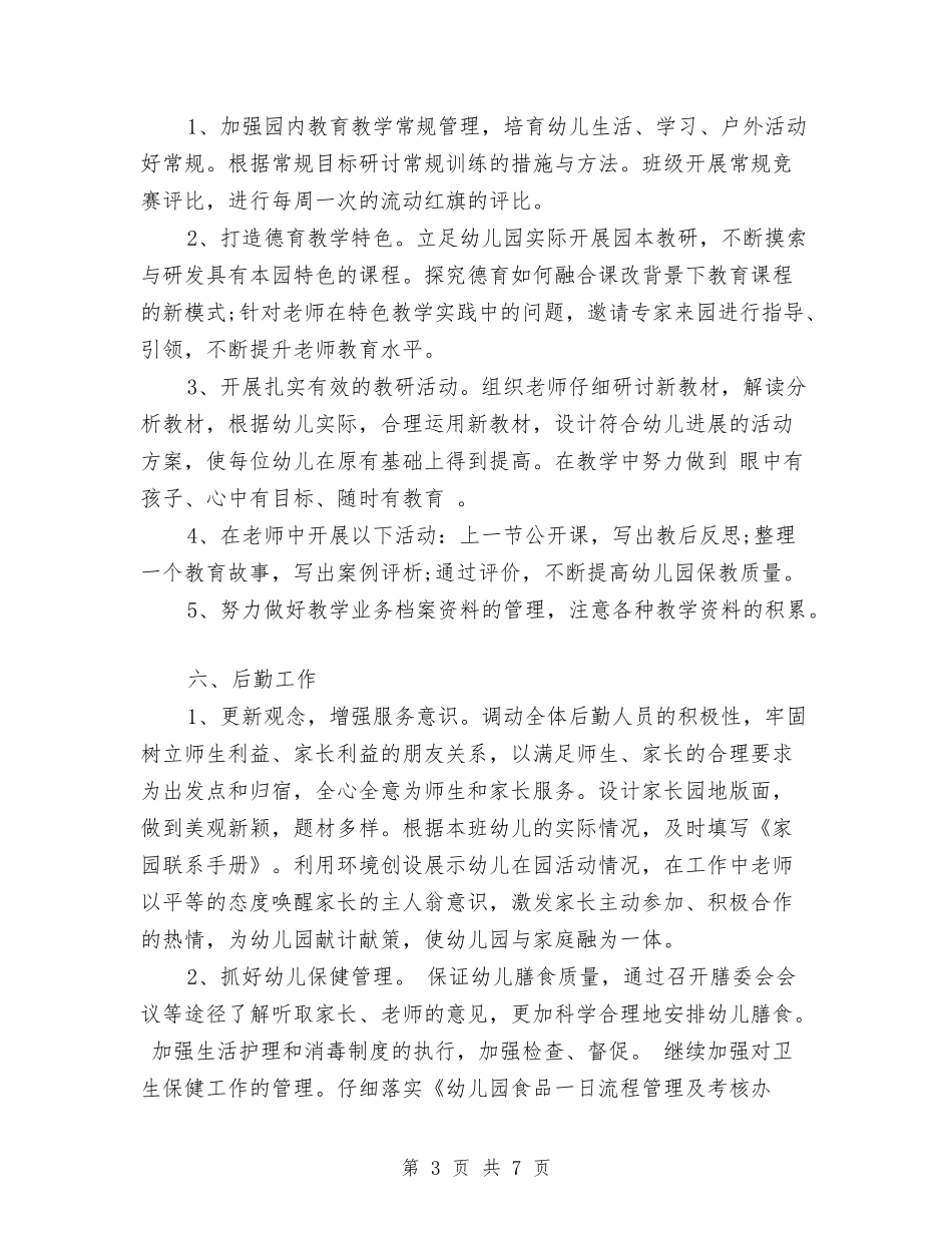 2024秋季学期幼儿园园务工作计划范文与2024秋季学期幼儿园小班班级工作计划范文汇编_第3页