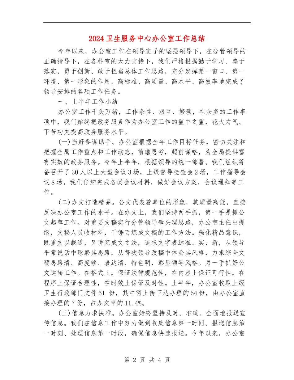 2024卫生服务中心办公室工作总结_第2页
