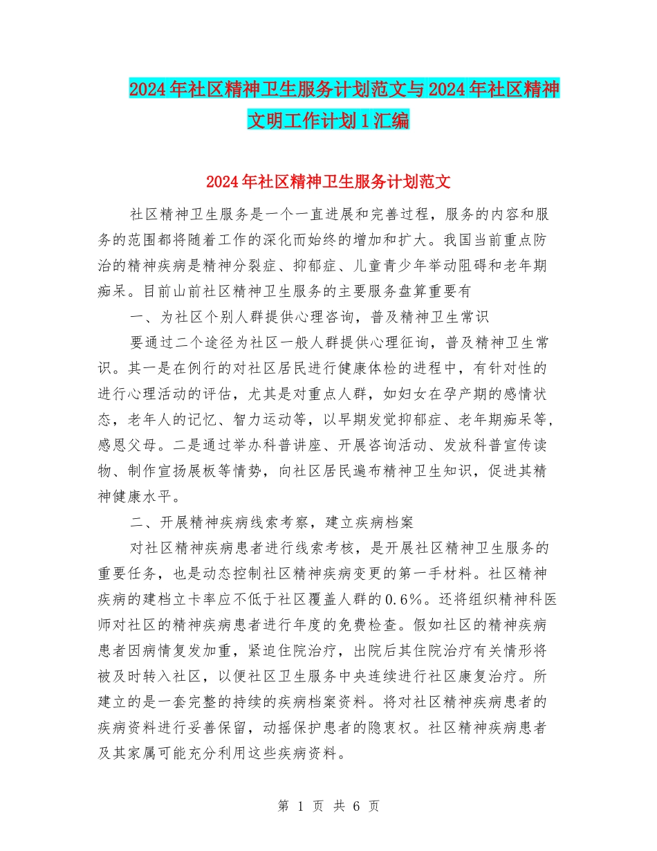 2024年社区精神卫生服务计划范文与2024年社区精神文明工作计划1汇编_第1页