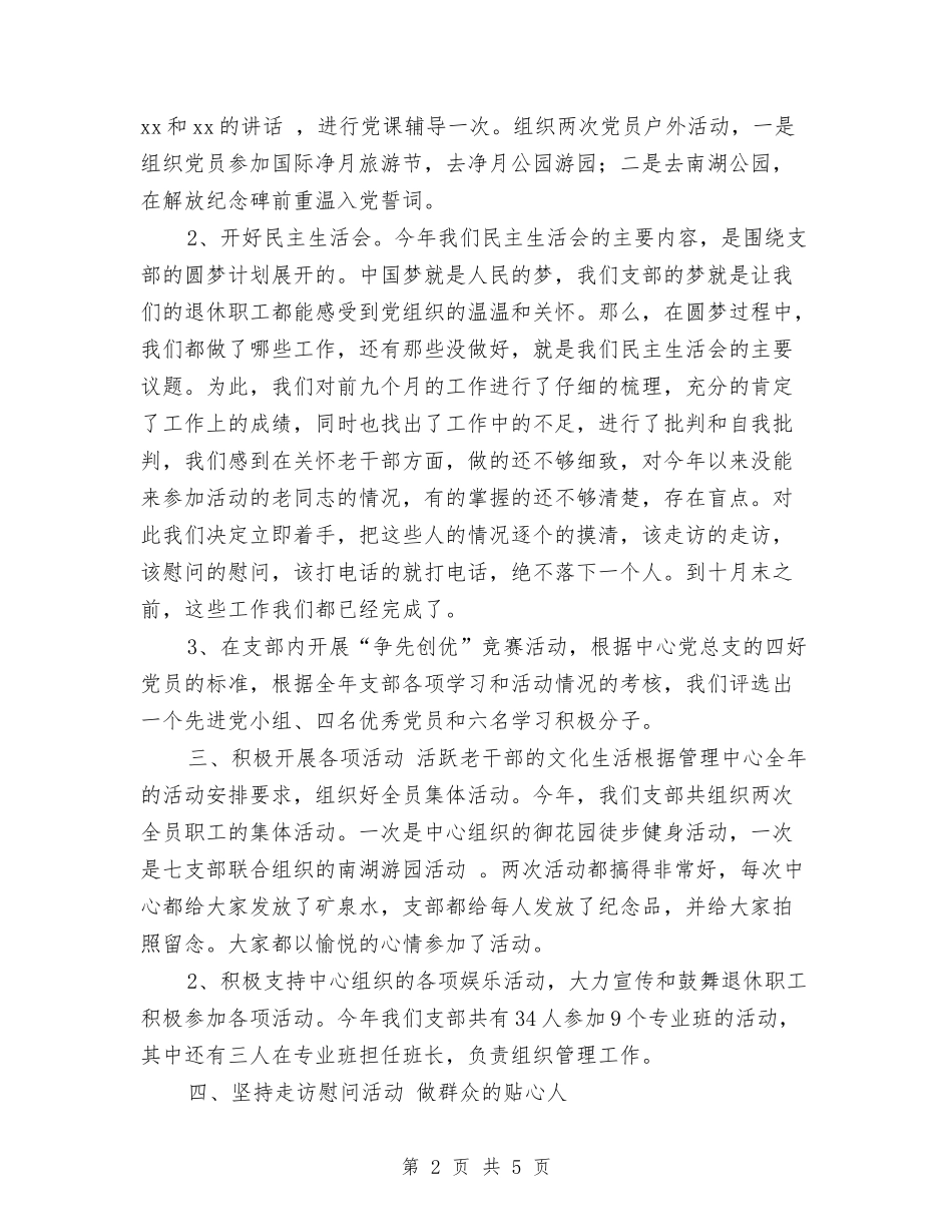 2024年退休党支部工作总结范文与2024年选派干部到村工作总结1汇编_第2页