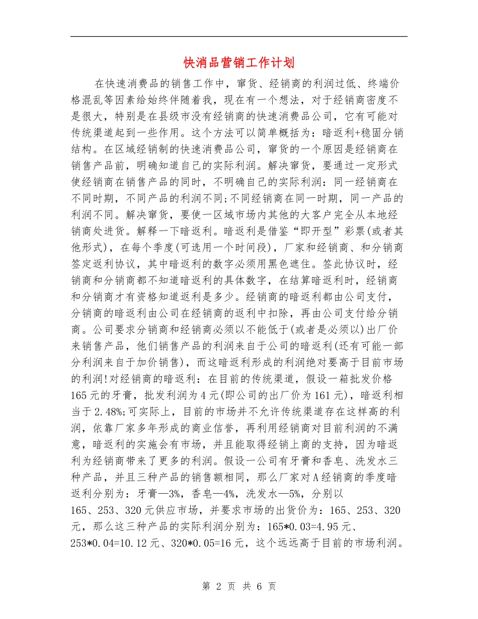 快消品营销工作计划_第2页