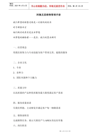 阿佩克思销售管理制度