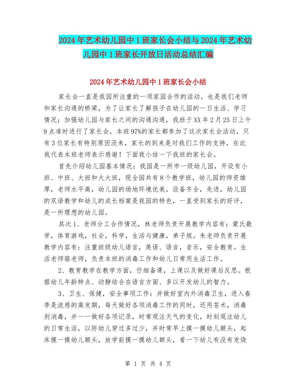 2024年艺术幼儿园中1班家长会小结与2024年艺术幼儿园中1班家长开放日活动总结汇编_第1页