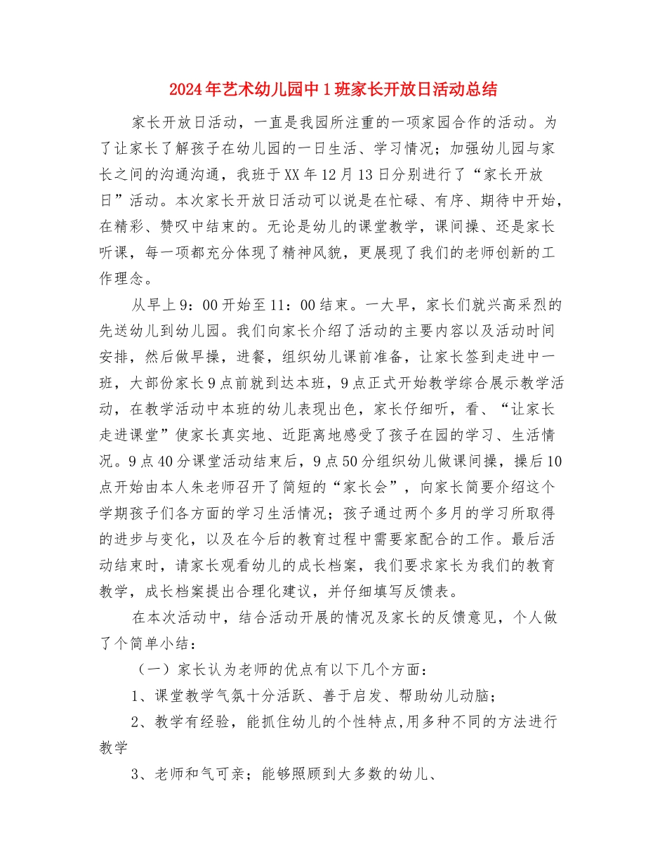 2024年艺术幼儿园中1班家长会小结与2024年艺术幼儿园中1班家长开放日活动总结汇编_第3页