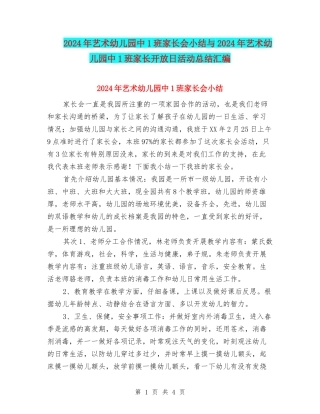 2024年艺术幼儿园中1班家长会小结与2024年艺术幼儿园中1班家长开放日活动总结汇编