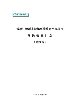 钱塘江流域小城镇环境综合治理项目综合移民报告-shand