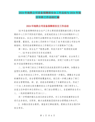 2024年地铁公司设备保障部安全工作总结与2024年场区年终工作总结汇编