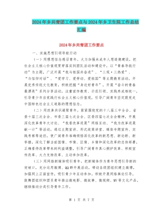 2024年乡共青团工作要点与2024年乡卫生院工作总结汇编