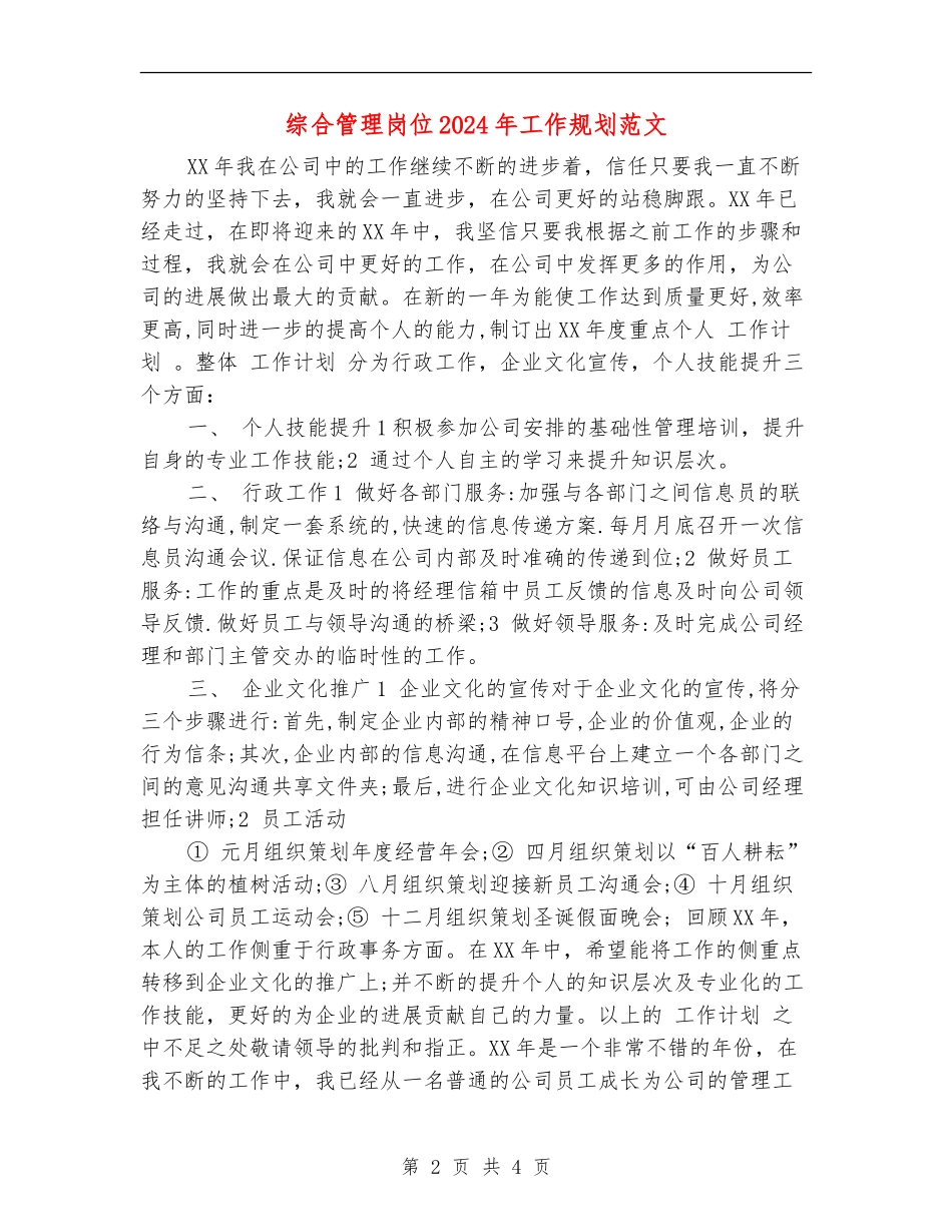 综合管理岗位2024年工作规划范文_第2页