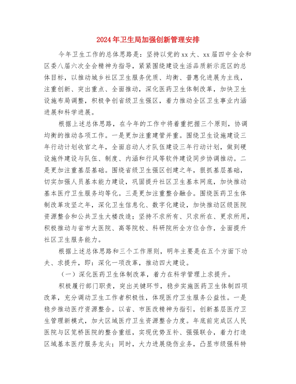 2024年卫生局创建文明城市实施计划与2024年卫生局加强创新管理安排汇编_第3页