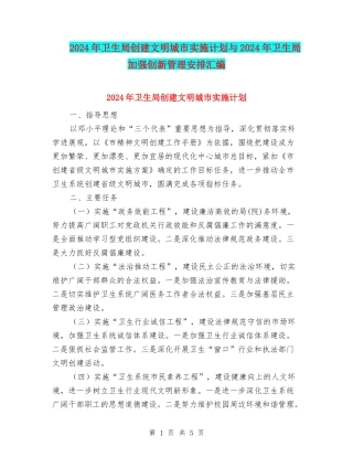 2024年卫生局创建文明城市实施计划与2024年卫生局加强创新管理安排汇编