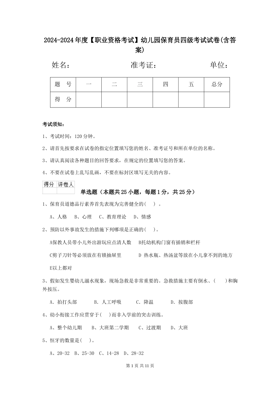 2024-2024年度【职业资格考试】幼儿园保育员四级考试试卷(含答案)_第1页