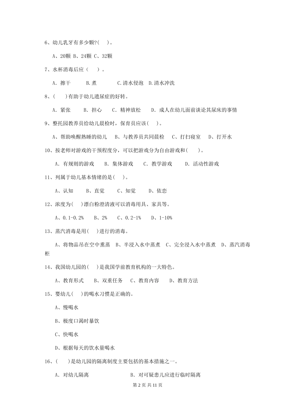 2024-2024年度【职业资格考试】幼儿园保育员四级考试试卷(含答案)_第2页