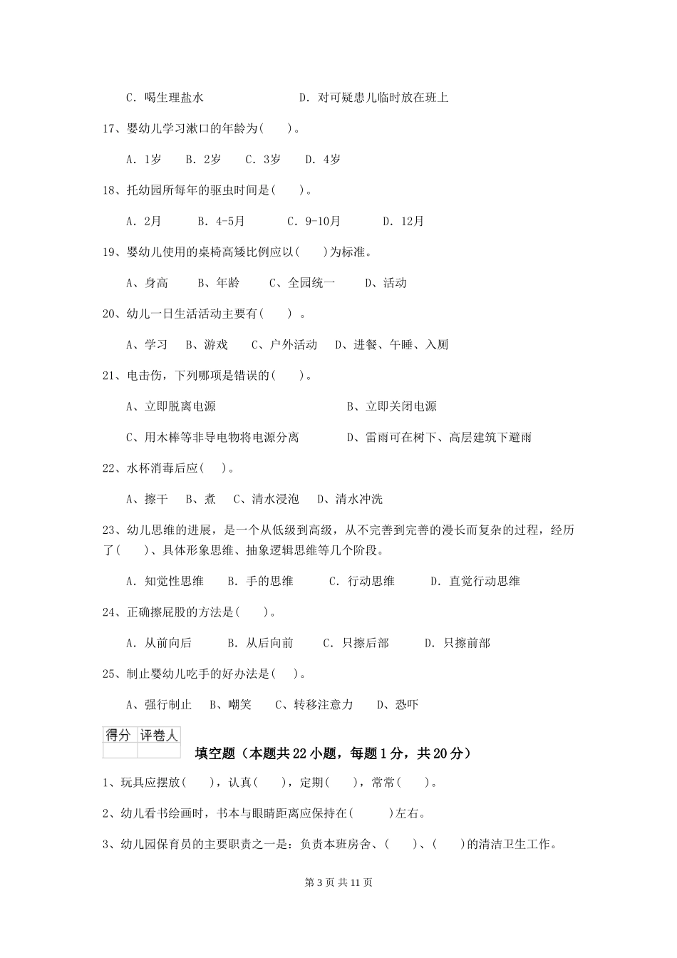 2024-2024年度【职业资格考试】幼儿园保育员四级考试试卷(含答案)_第3页