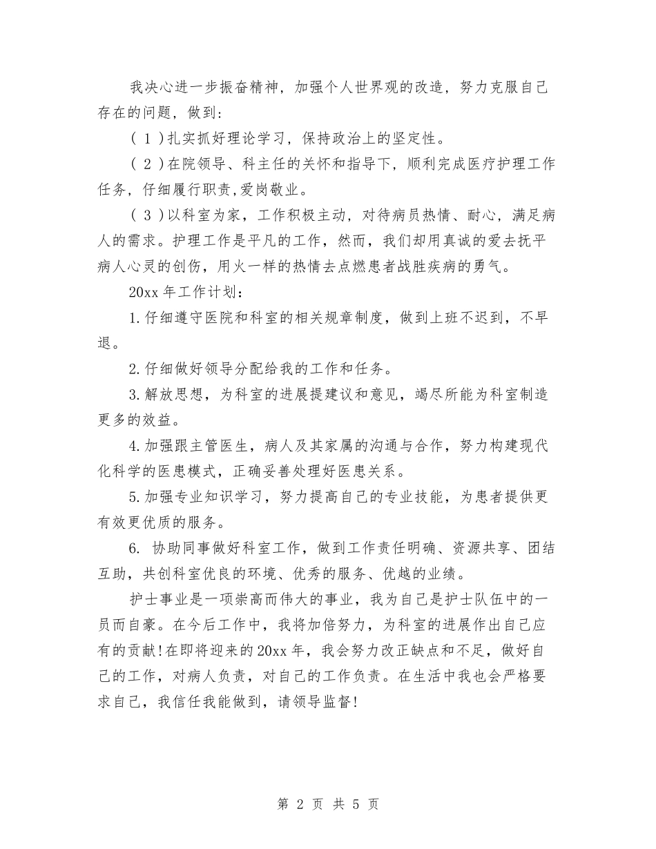 2024年护士工作计划与2024年护士工作计划1汇编.doc_第2页