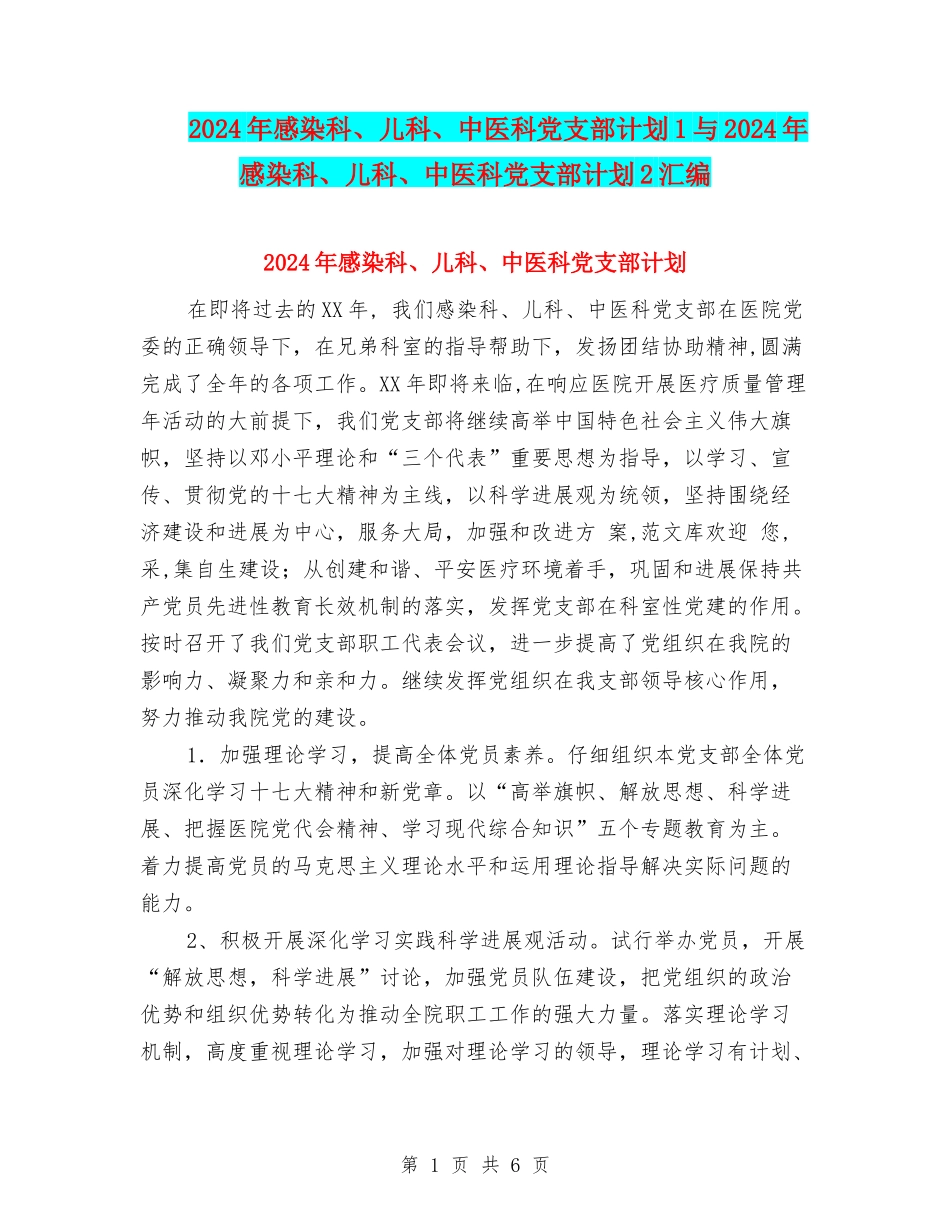 2024年感染科、儿科、中医科党支部计划1与2024年感染科、儿科、中医科党支部计划2汇编_第1页