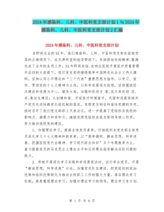 2024年感染科、儿科、中医科党支部计划1与2024年感染科、儿科、中医科党支部计划2汇编