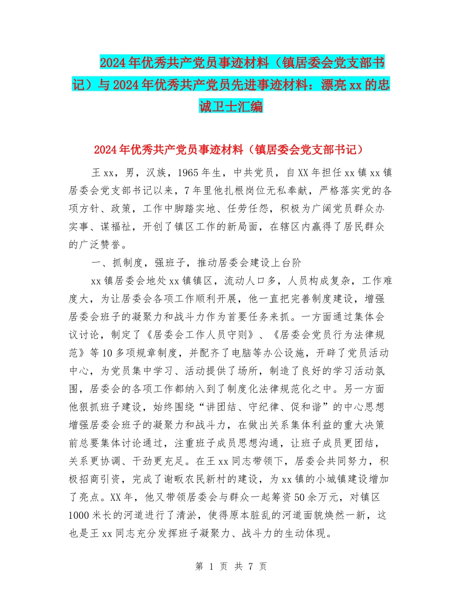 2024年优秀共产党员事迹材料与2024年优秀共产党员先进事迹材料：美丽xx的忠诚卫士汇编_第1页