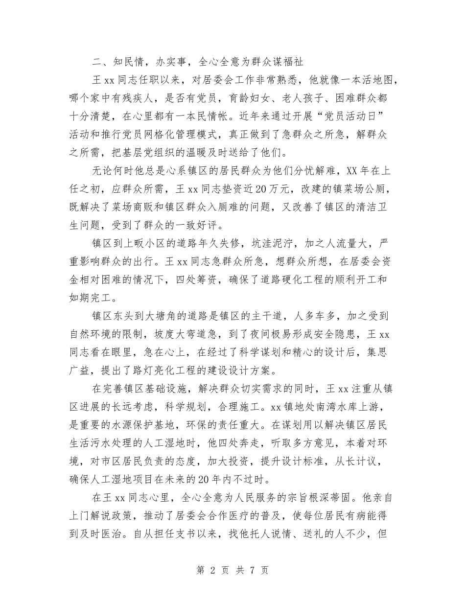 2024年优秀共产党员事迹材料与2024年优秀共产党员先进事迹材料：美丽xx的忠诚卫士汇编_第2页