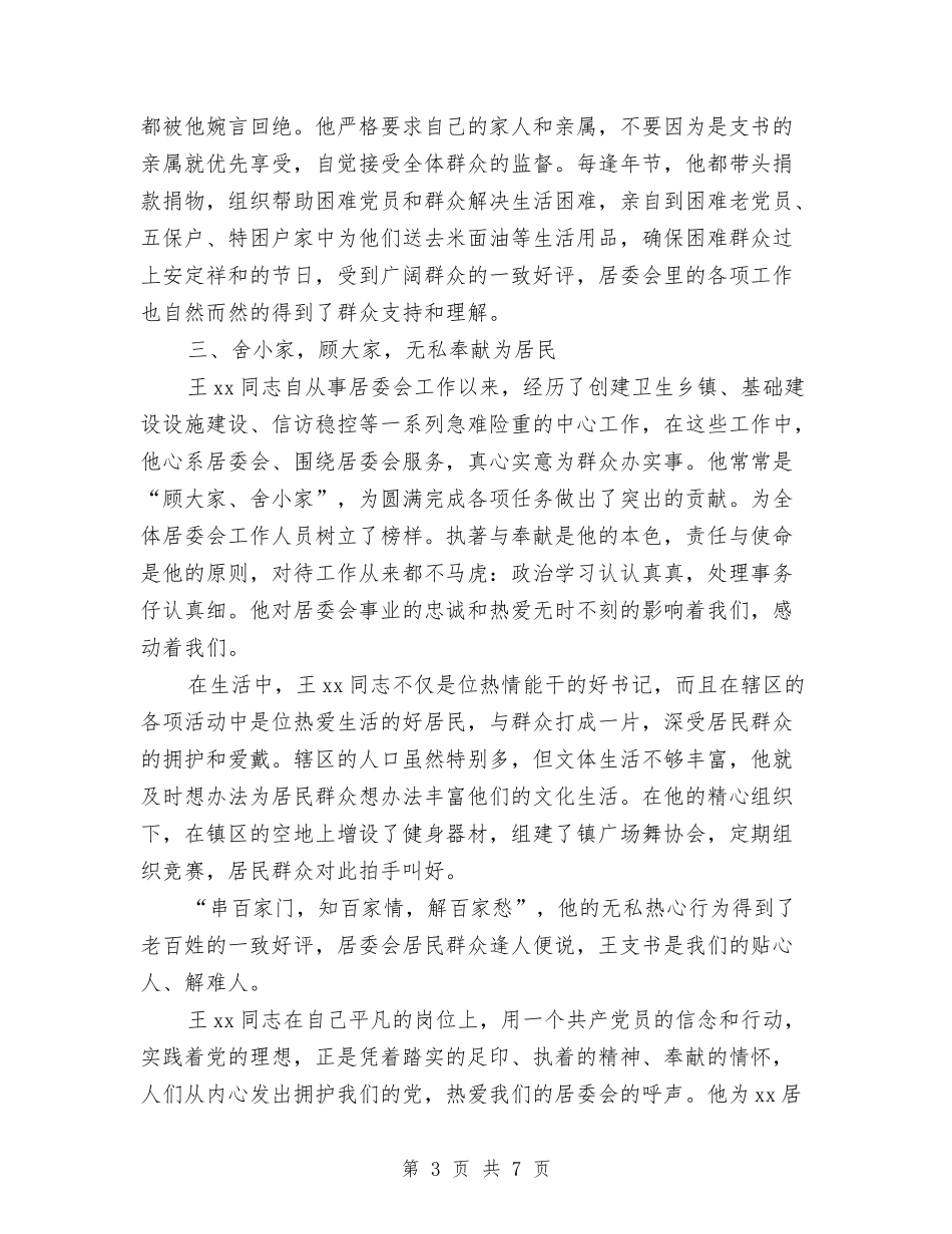 2024年优秀共产党员事迹材料与2024年优秀共产党员先进事迹材料：美丽xx的忠诚卫士汇编_第3页