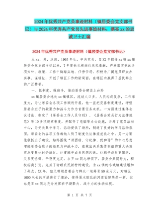 2024年优秀共产党员事迹材料与2024年优秀共产党员先进事迹材料：美丽xx的忠诚卫士汇编