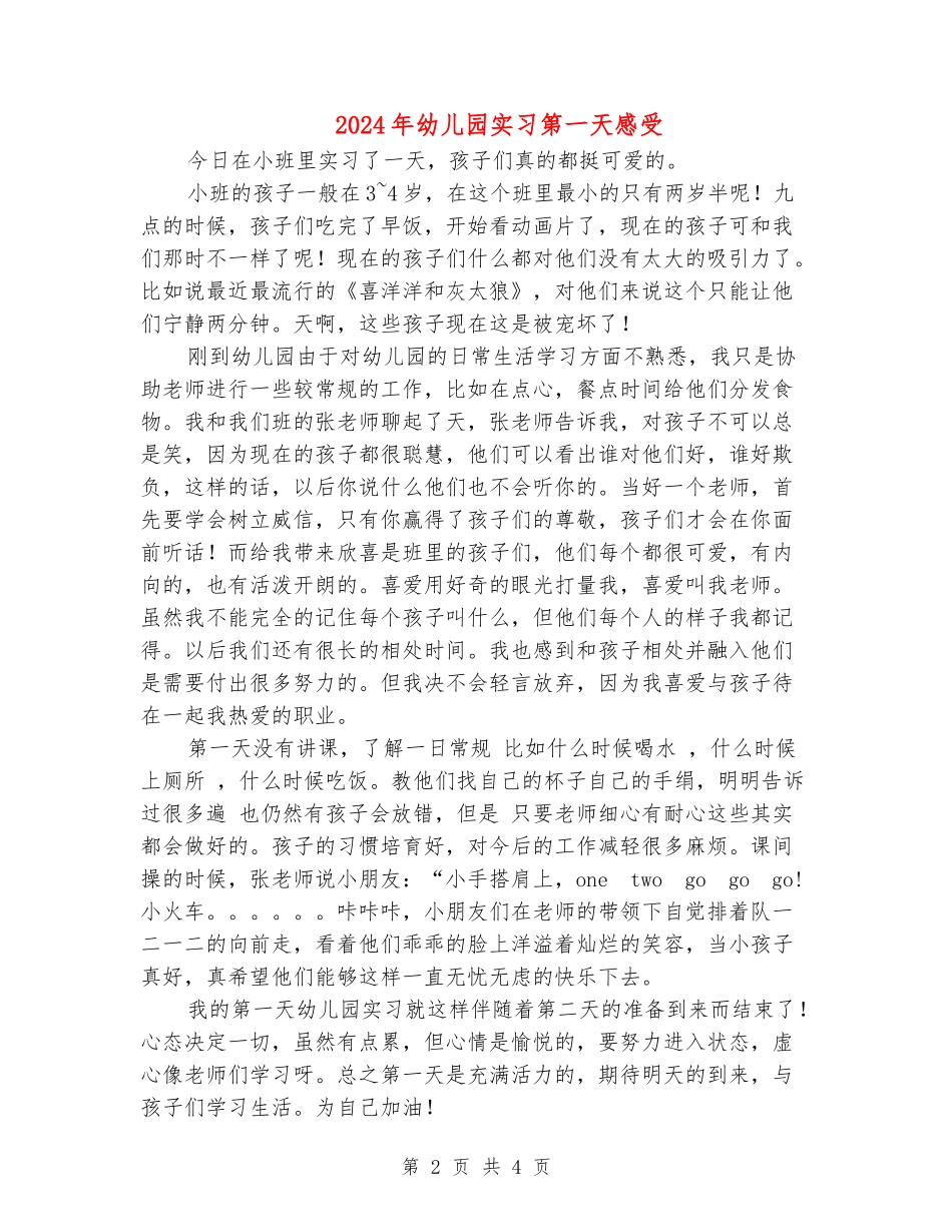 2024年幼儿园实习第一天感受_第2页