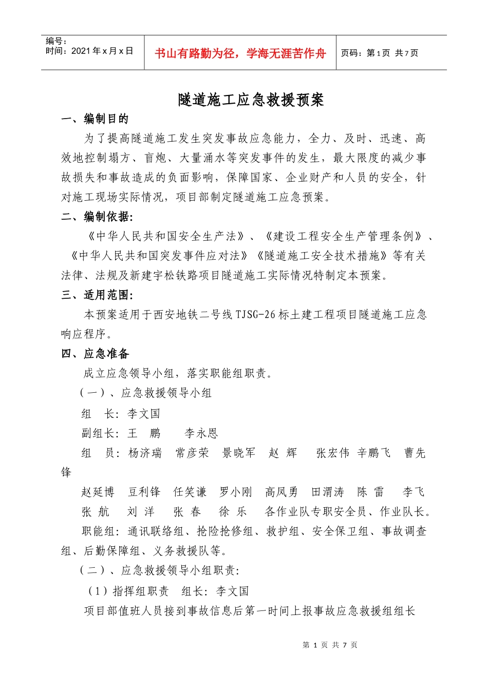 隧道施工应急预案_第1页