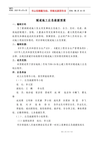 隧道施工应急预案