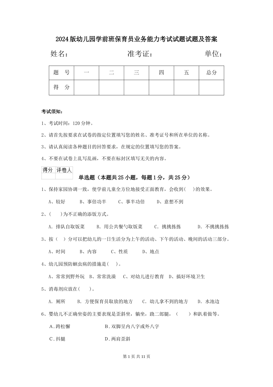 2024版幼儿园学前班保育员业务能力考试试题试题及答案_第1页