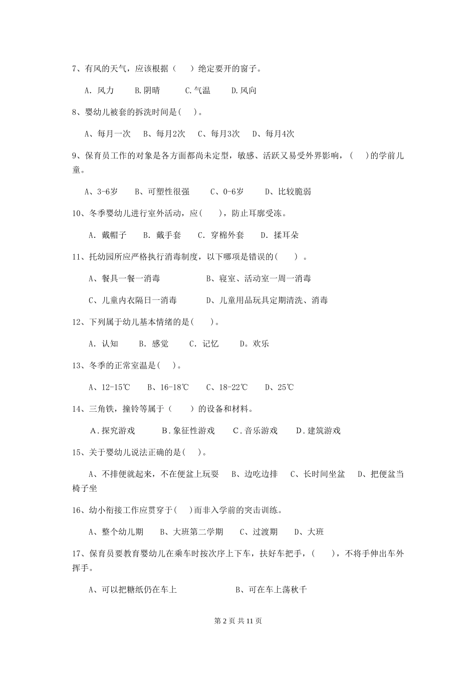 2024版幼儿园学前班保育员业务能力考试试题试题及答案_第2页