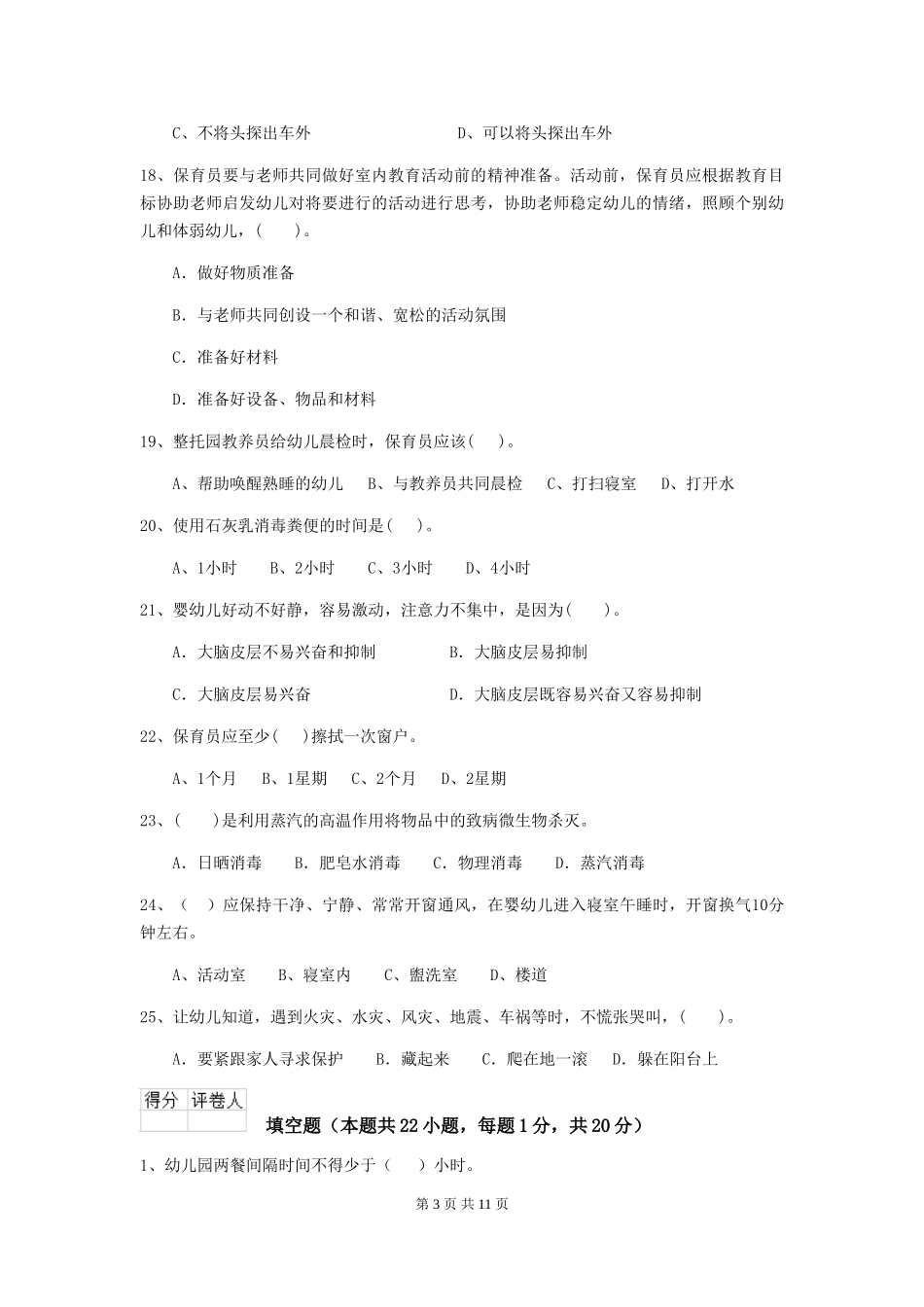 2024版幼儿园学前班保育员业务能力考试试题试题及答案_第3页