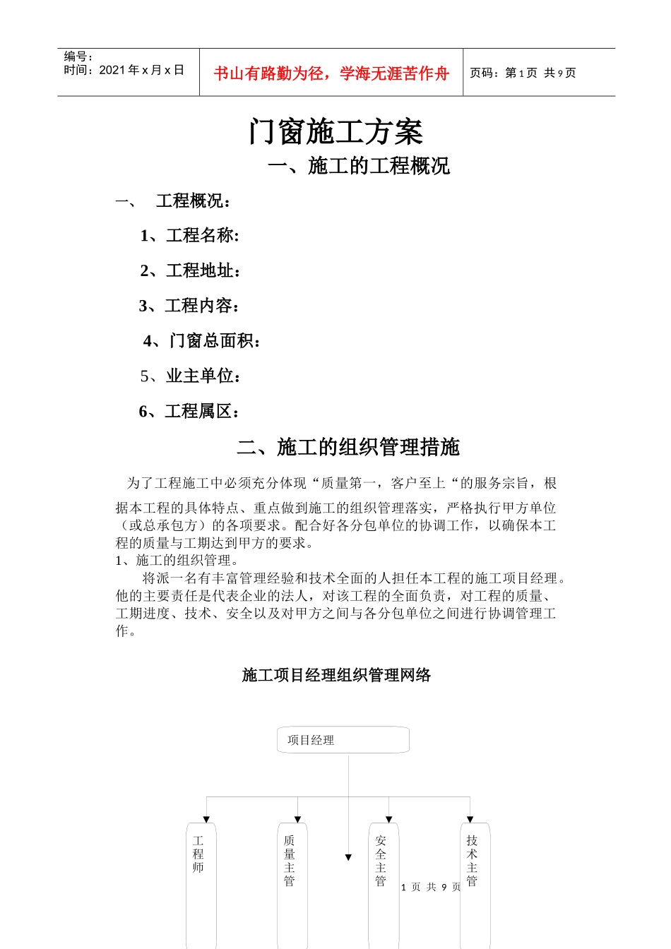 门窗施工组织方案_第1页