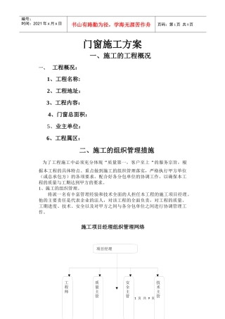 门窗施工组织方案