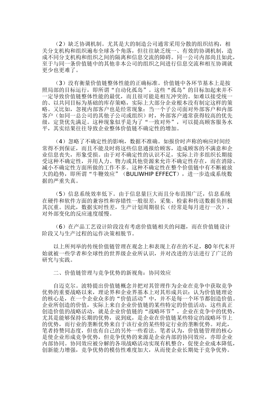 链战略管理模式研究（doc8)_第2页