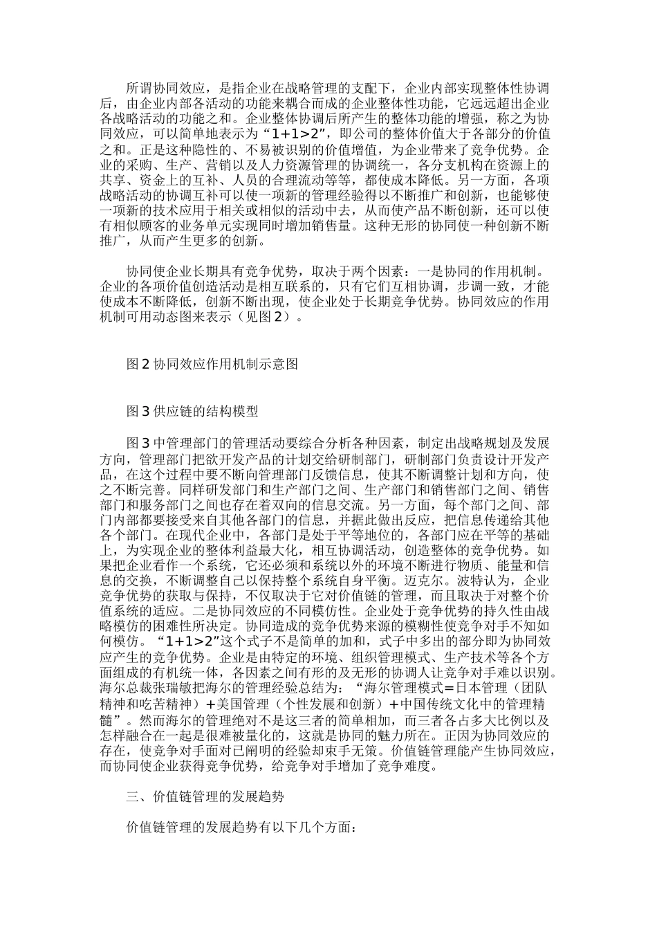 链战略管理模式研究（doc8)_第3页