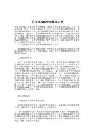 链战略管理模式研究（doc8)