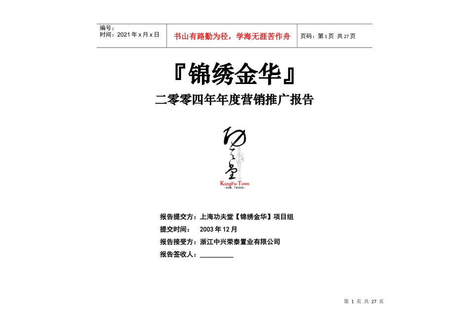 锦绣金华二零零四年年度营销推广报告(1)_第1页