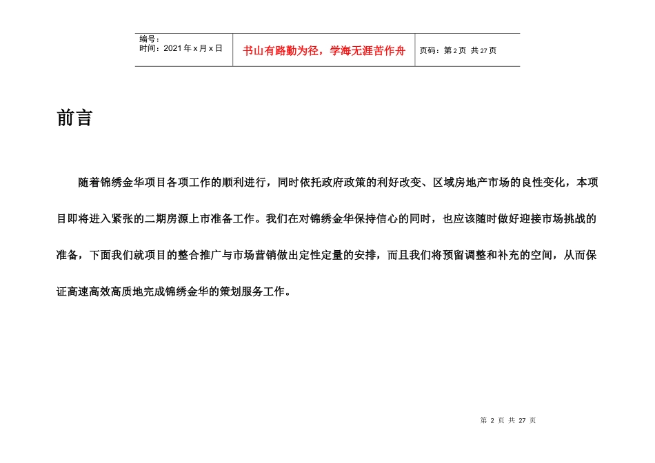 锦绣金华二零零四年年度营销推广报告(1)_第2页