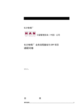 长沙卷烟厂业务流程重组与ERP项目调研问卷