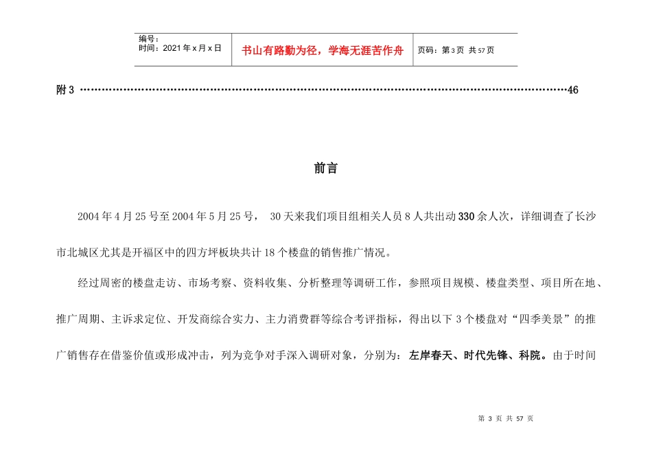 长沙市开福区某项目调研报告书_第3页