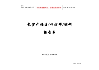 长沙市开福区某项目调研报告书