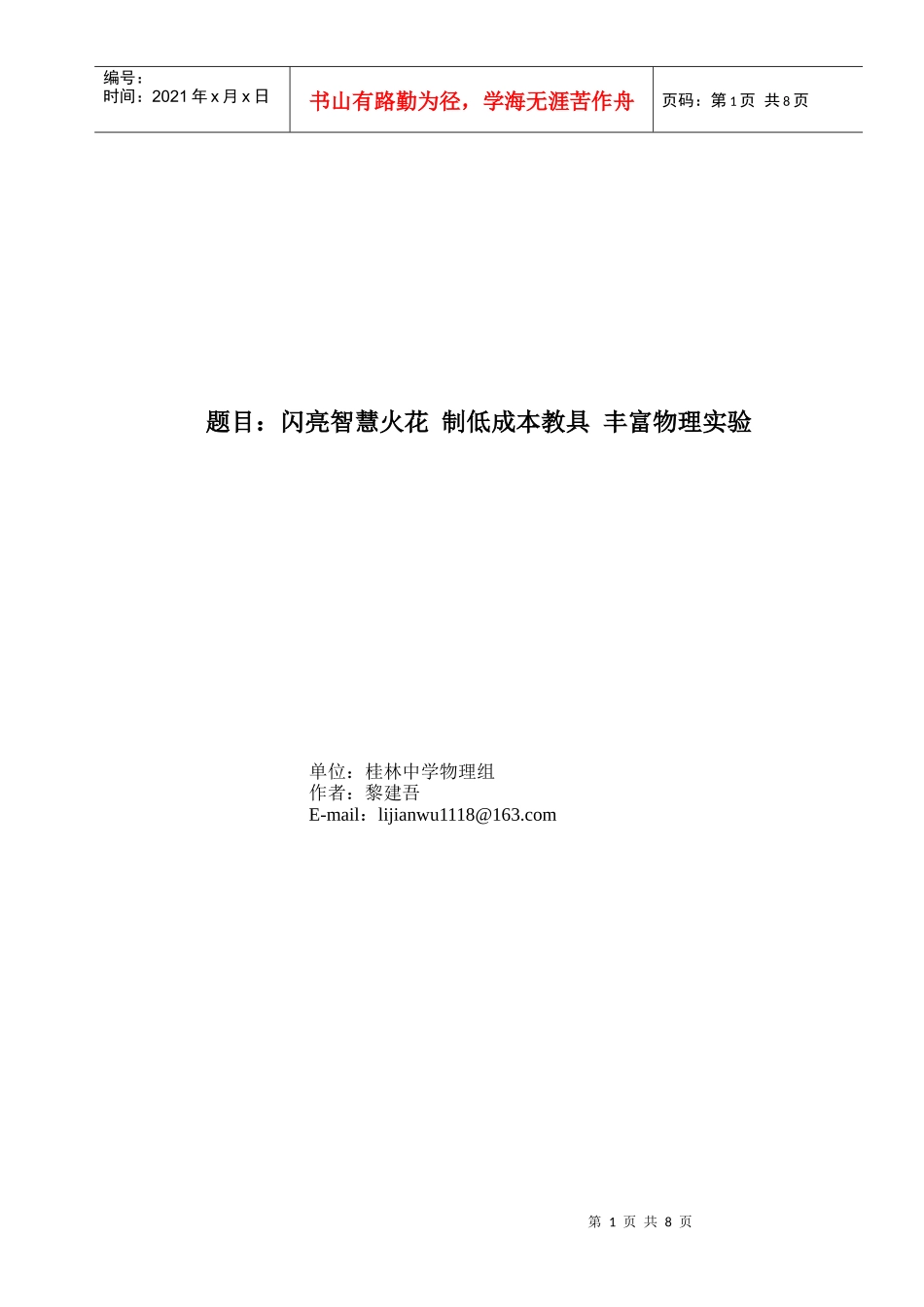 闪亮智慧火花 制低成本教具 丰富物理实验_第1页