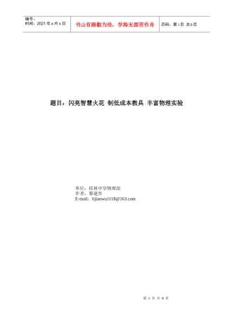 闪亮智慧火花 制低成本教具 丰富物理实验