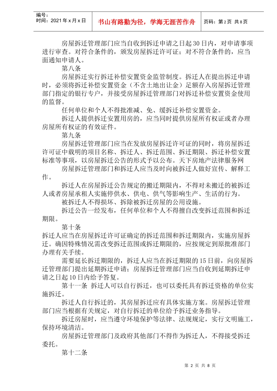 阜阳市城市房屋拆迁管理办法(1)_第2页