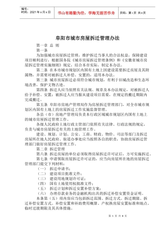 阜阳市城市房屋拆迁管理办法(1)