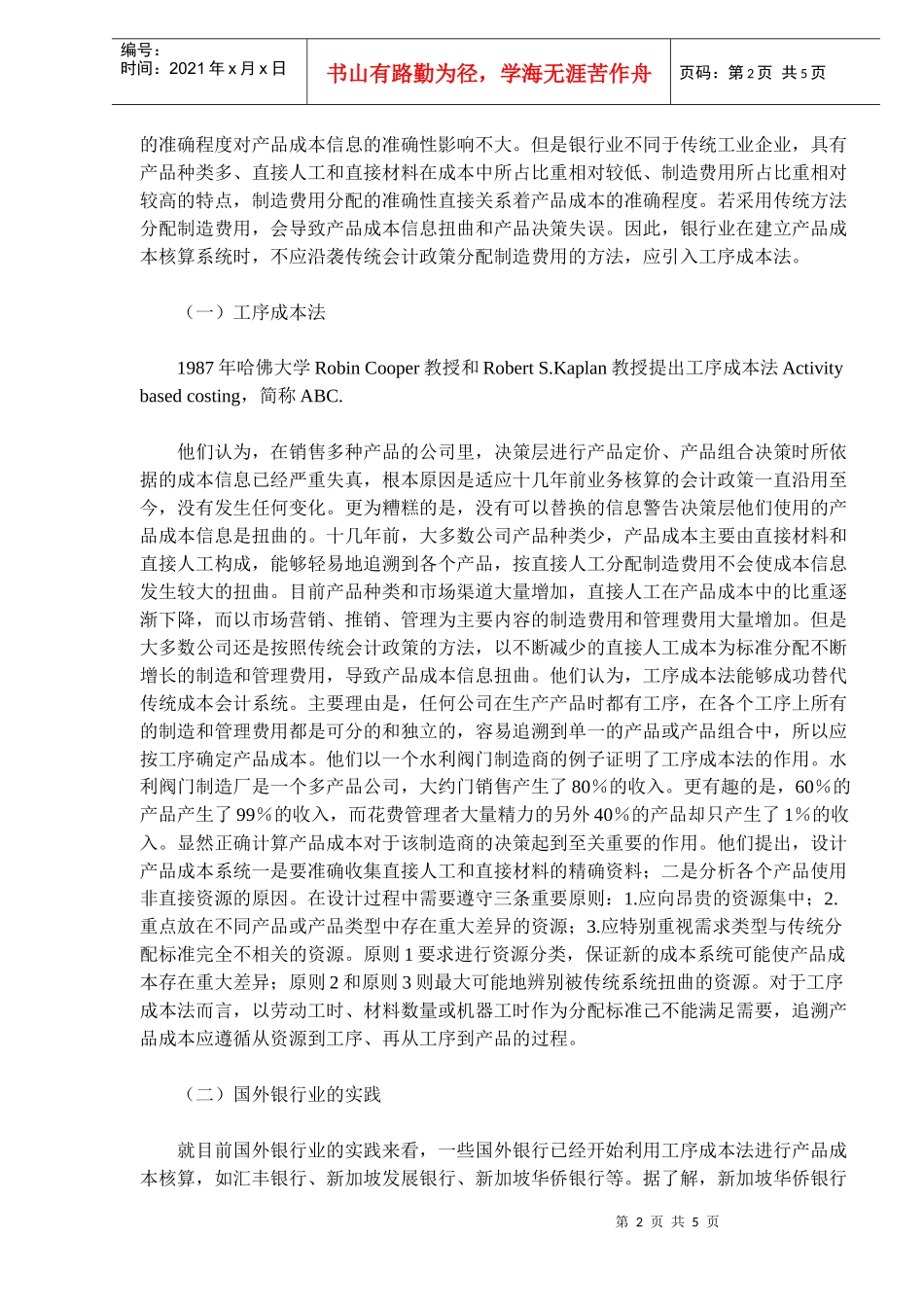 银行业产品成本核算(doc7)(1)_第2页
