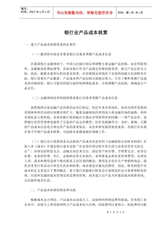 银行业产品成本核算(doc7)(1)